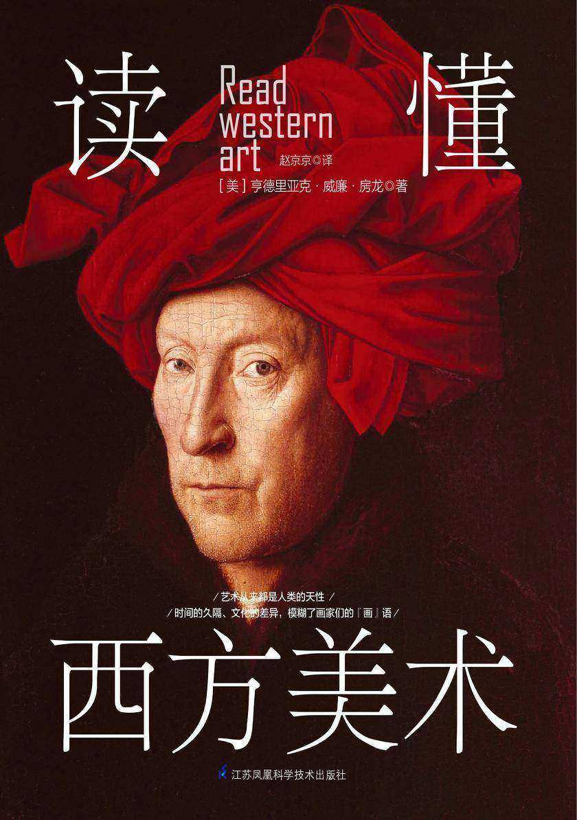 读懂西方美术
