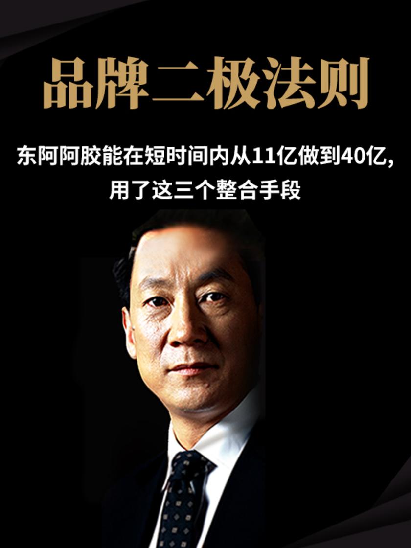 第10集 东阿阿胶能在短时间内从11亿做到40亿,用了这三个整合手段(此商品为视频课程)