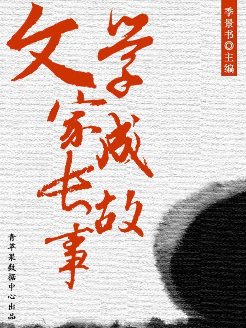 文学家成长故事(激励学生成长的名人故事)