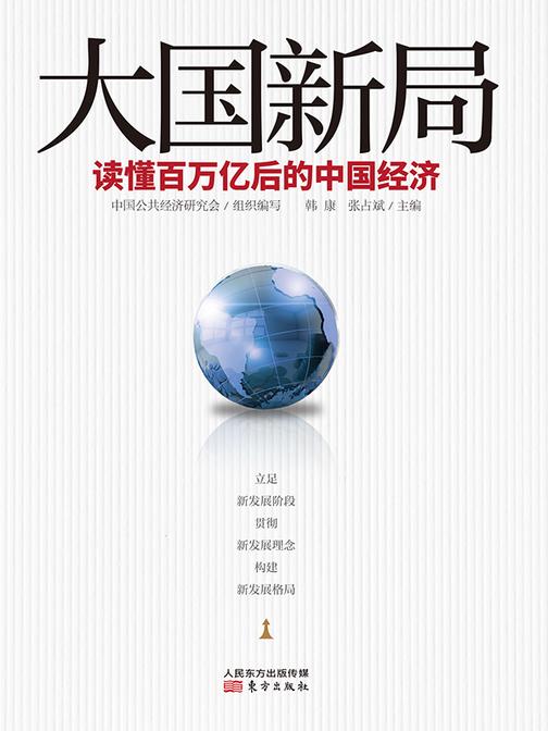 大国新局:读懂百万亿后的中国经济