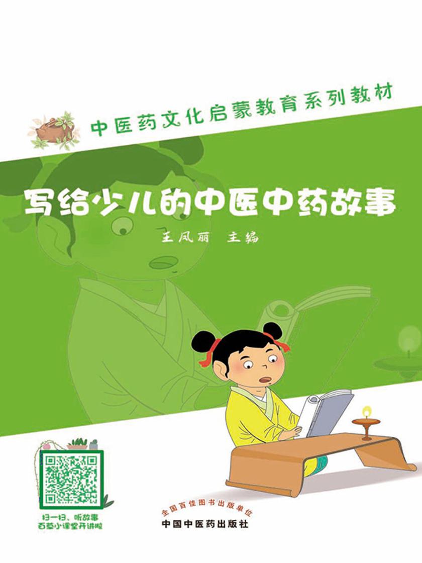 写给少儿的中医中药故事