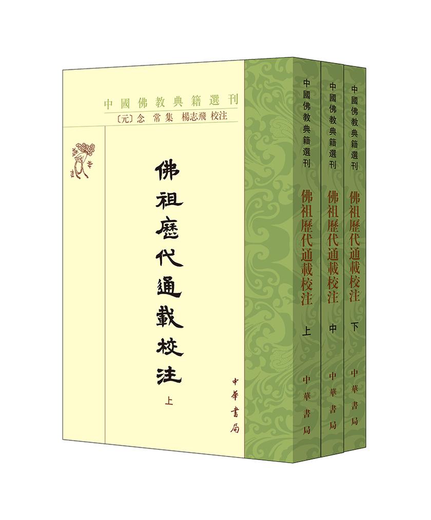 佛祖历代通载校注(全三册)--中国佛教典籍选刊【试读本】