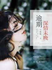 逾期深情未晚