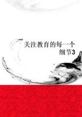 关注教育的每一个细节3