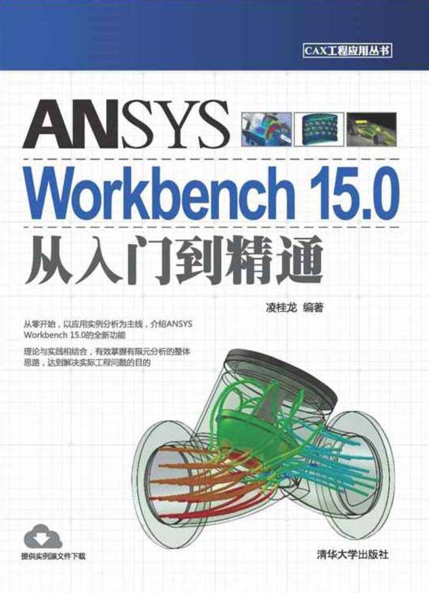 ANSYS Workbench 15.0从入门到精通