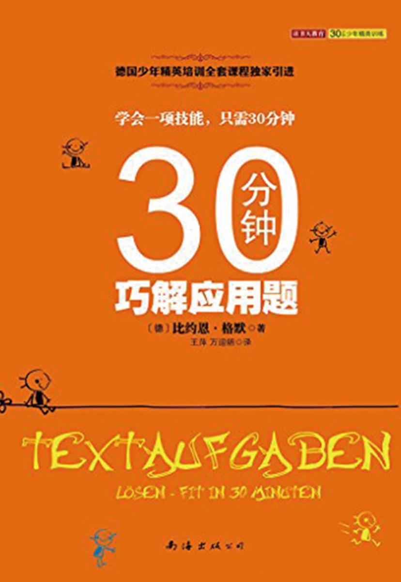 30分钟巧解应用题