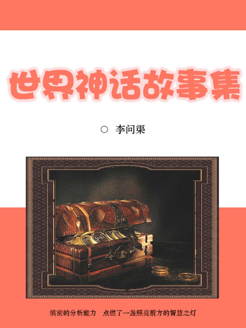 经典：世界神话故事集