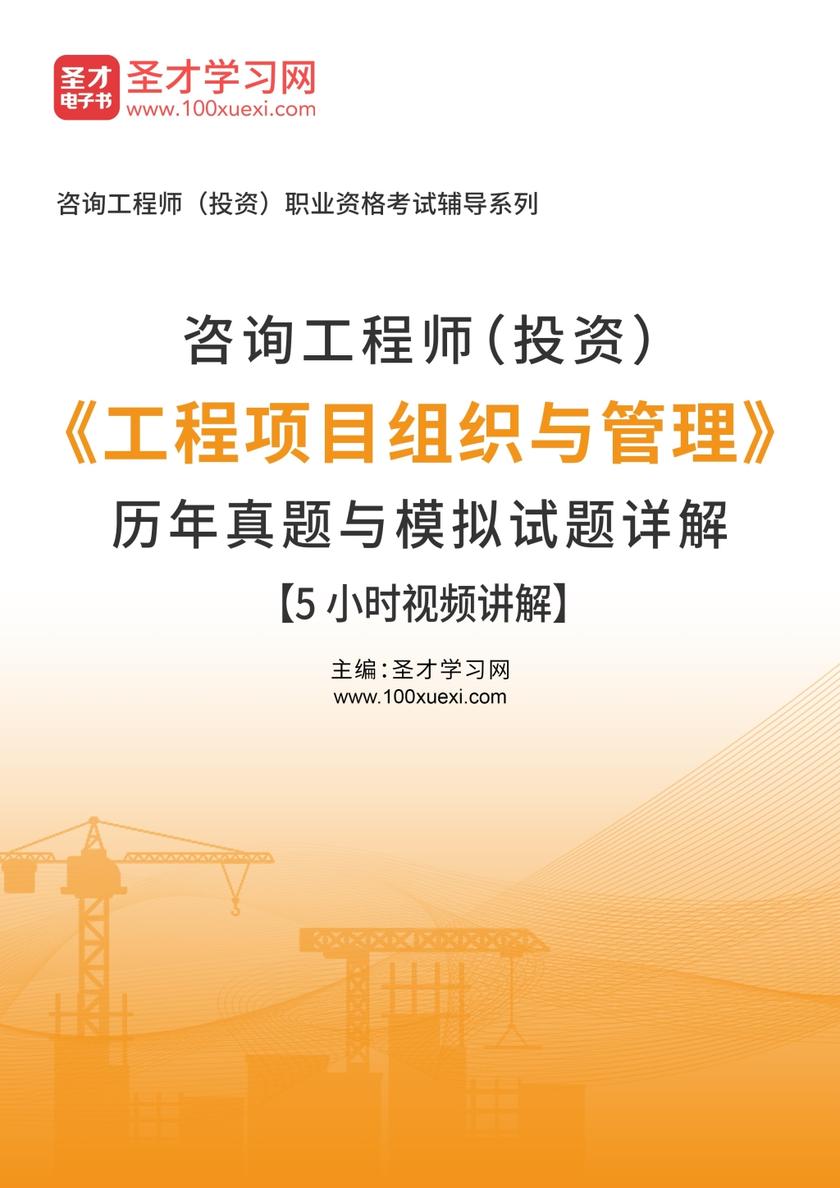 咨询工程师（投资）《工程项目组织与管理》历年真题与模拟试题详解【5小时视频讲解】