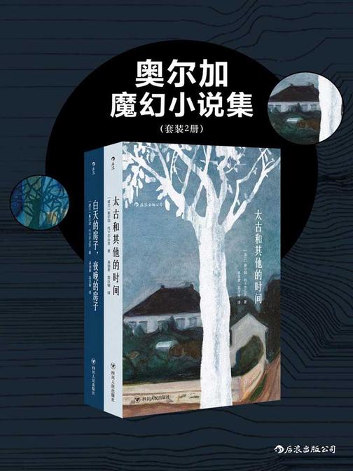 2018年诺贝尔文学奖:奥尔加魔幻小说集(《白天的房子，夜晚的房子》《太古和其他的时间》共二册。)