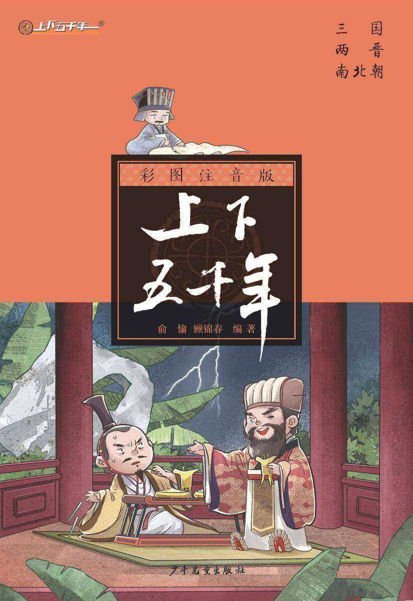 注音版上下五千年·三国两晋南北朝
