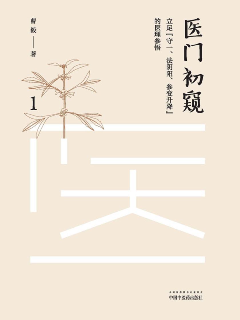 医门初窥.1,立足“守一、法阴阳、参变升降”的医理参悟