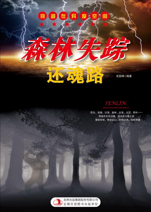 森林失踪还魂路