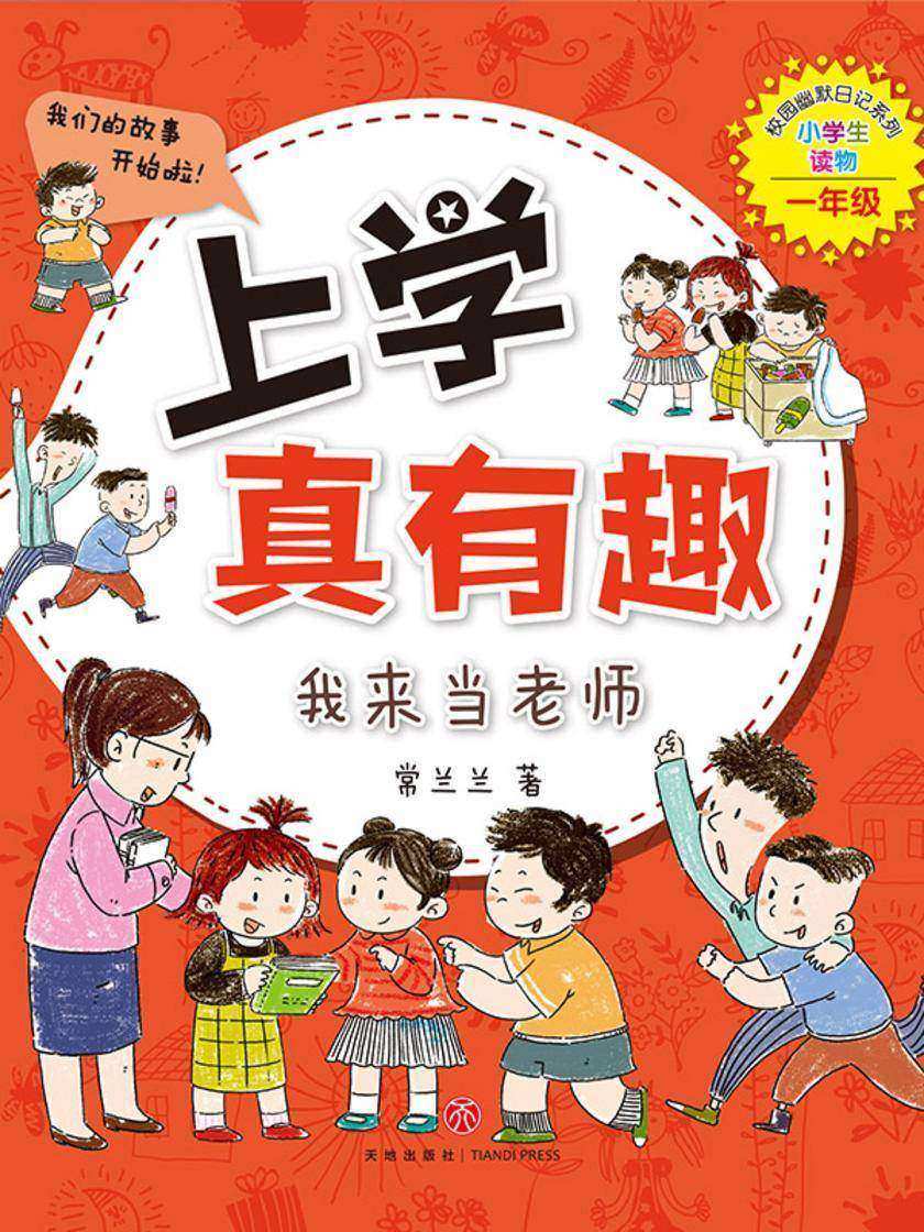 上学真有趣:我来当老师