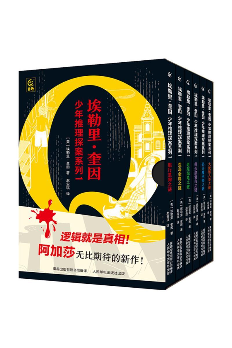 埃勒里·奎因 少年推理探案系列1