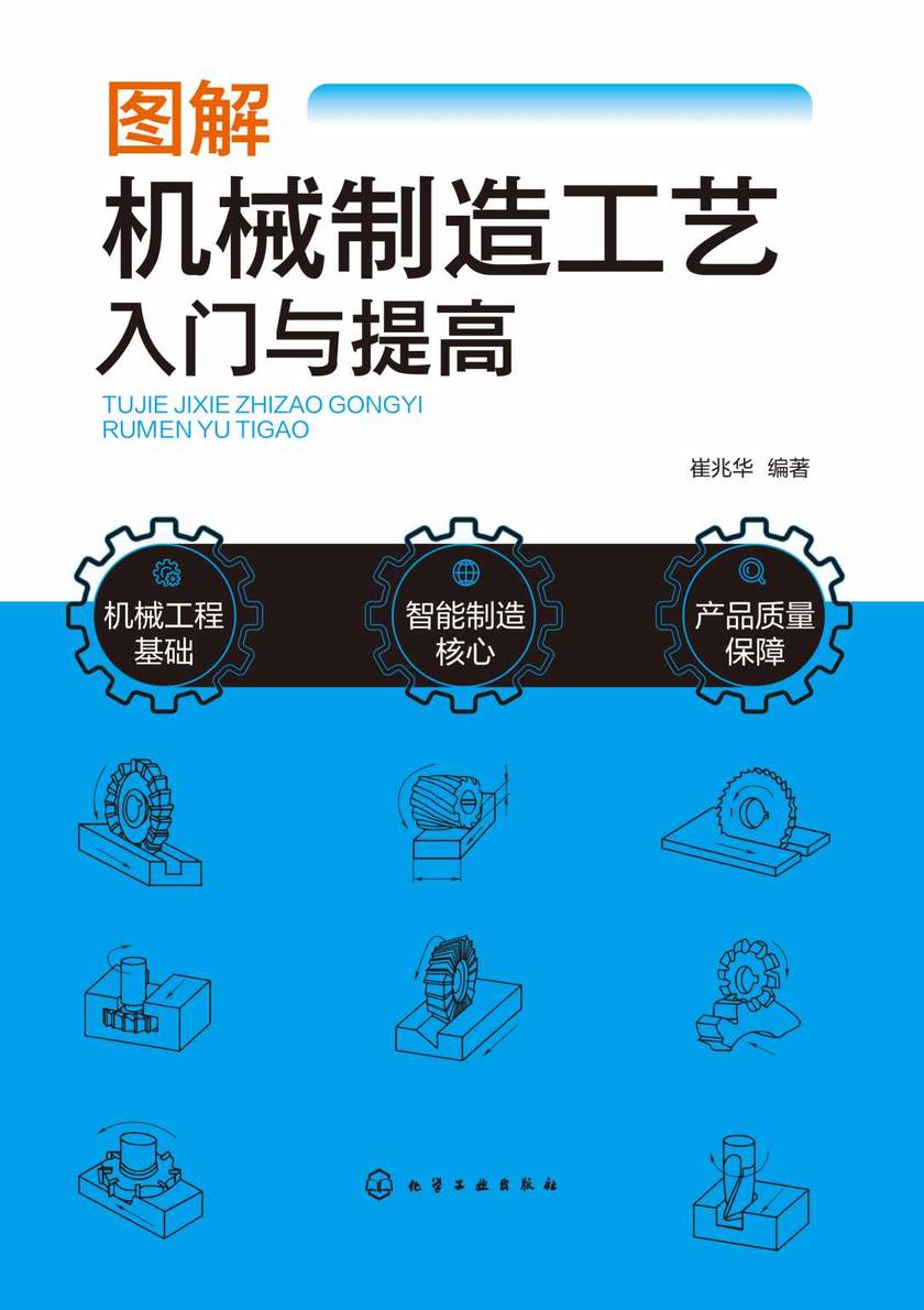 图解机械制造工艺入门与提高