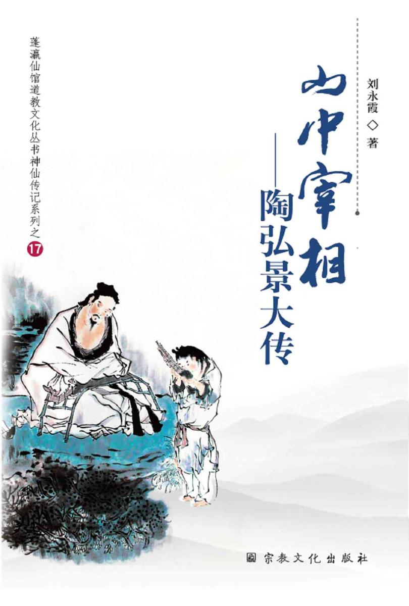 山中宰相:陶弘景大传