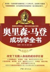奥里森·马登成功学全书(仅适用PC阅读)