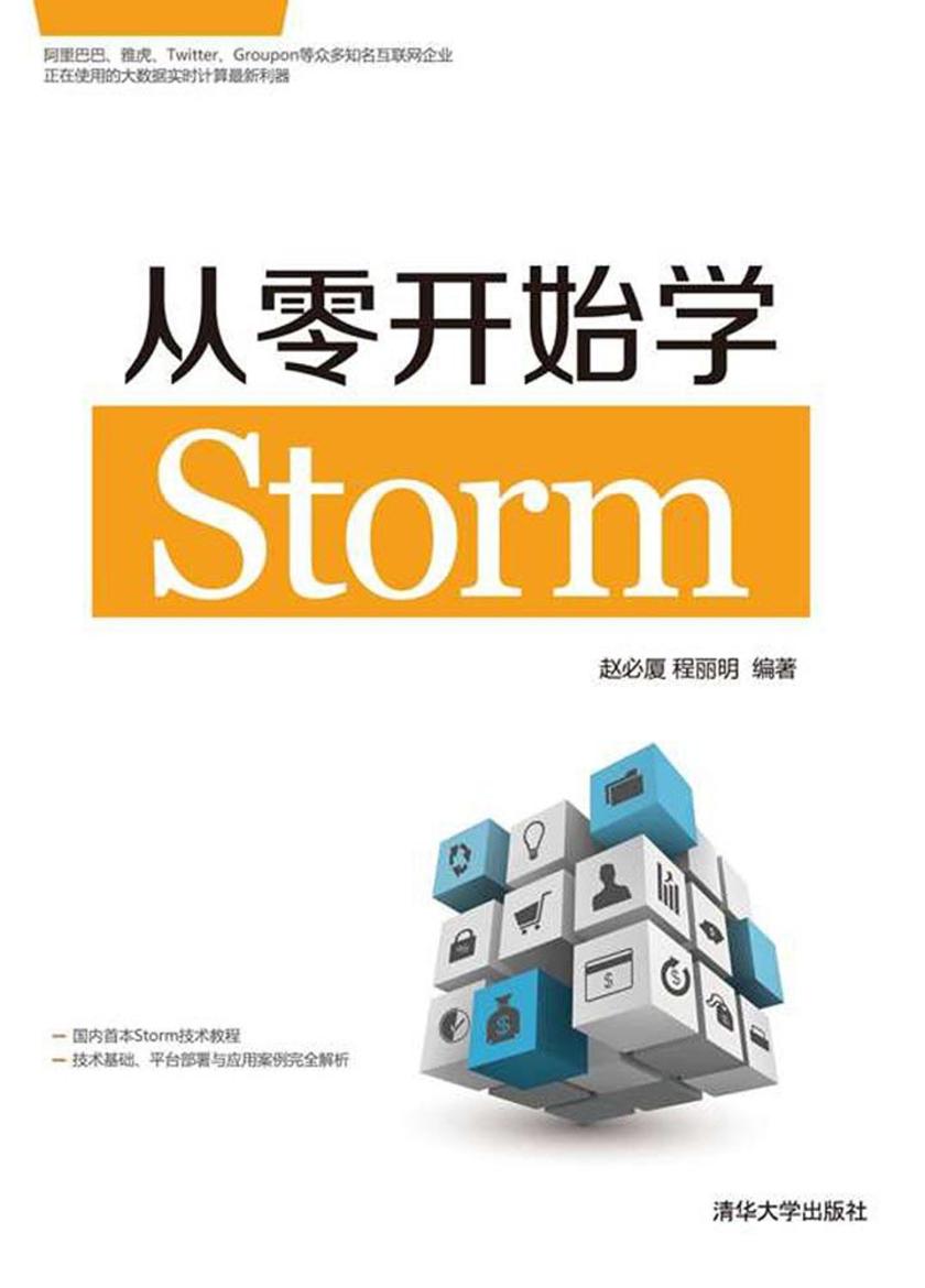 从零开始学Storm