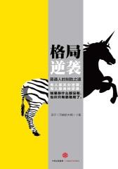 格局逆袭：普通人的制胜之道