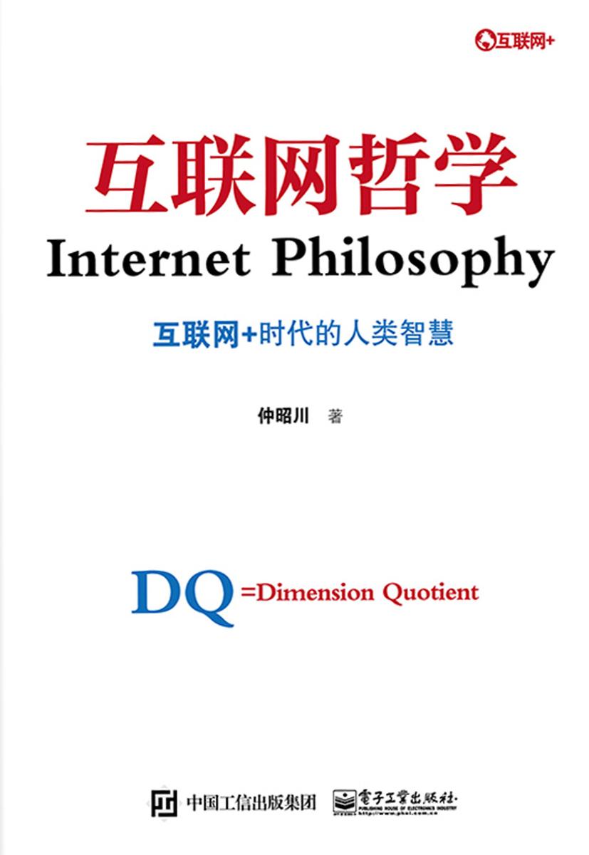 互联网哲学:互联网+时代的人类智慧