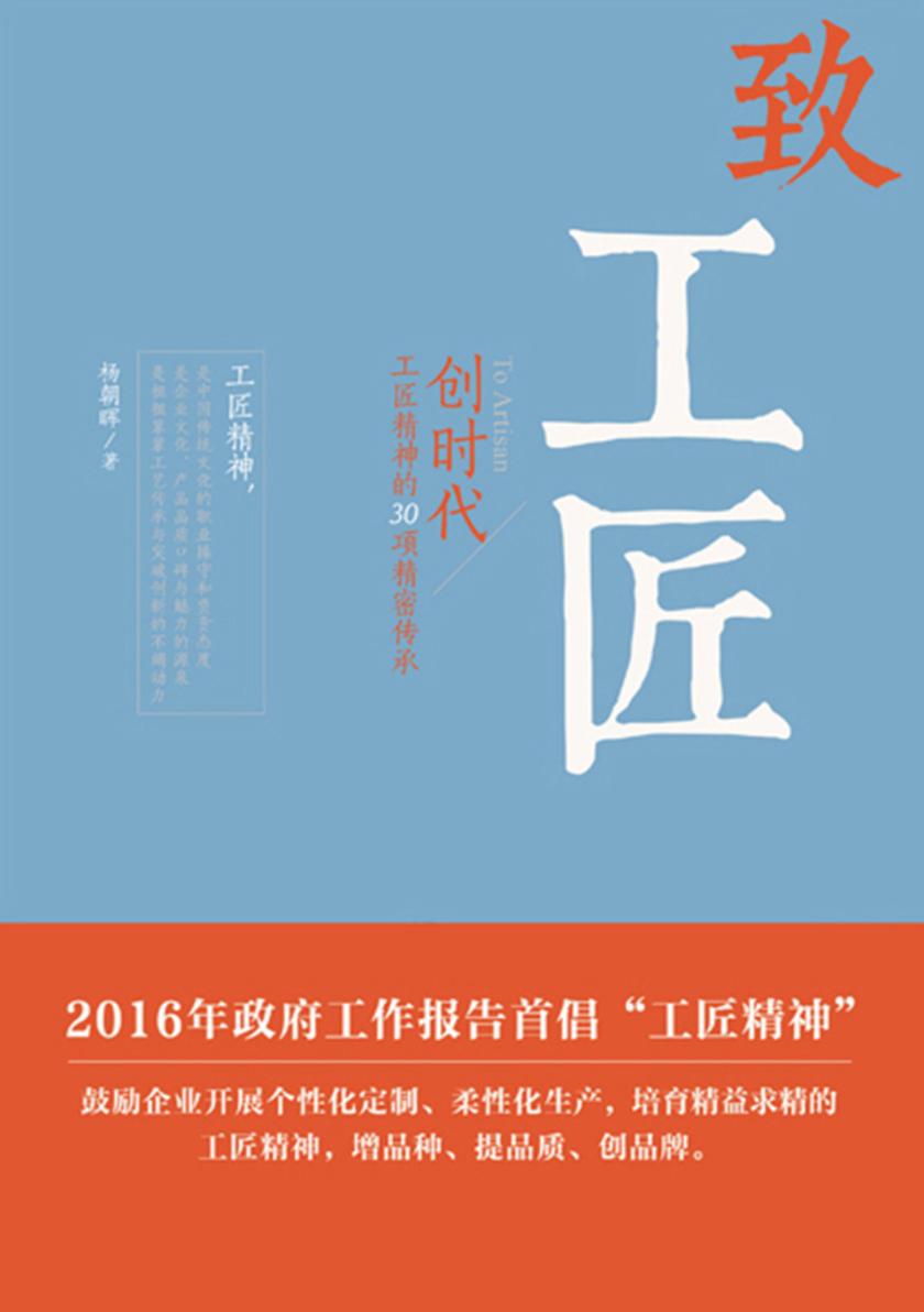 致工匠：创时代，工匠精神的30项精密传承