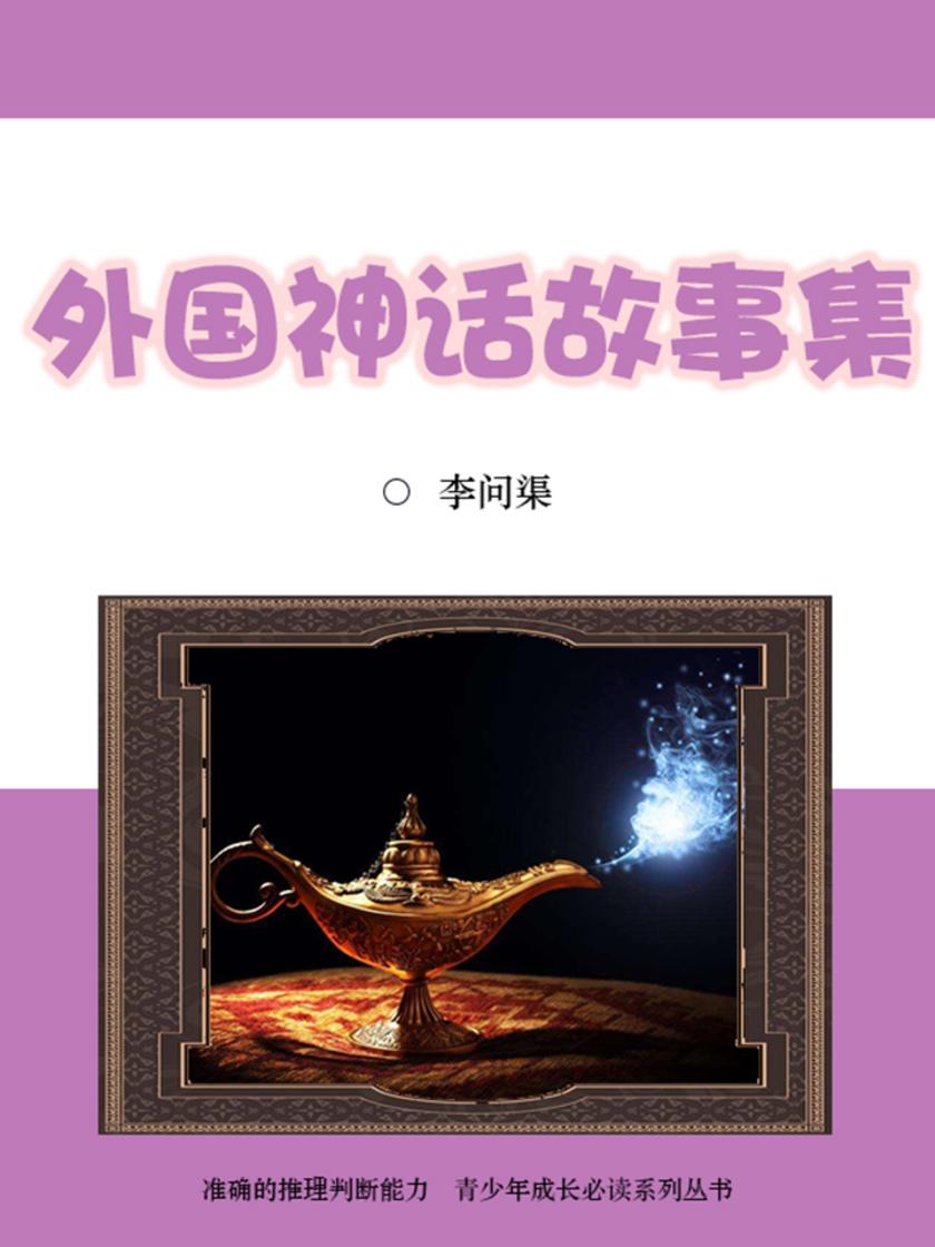 经典:外国神话故事集