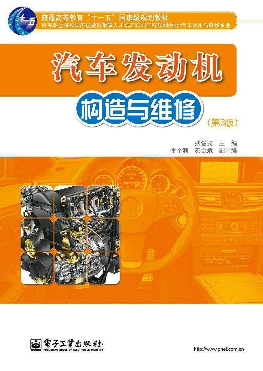 汽车发动机构造与维修(第3版)