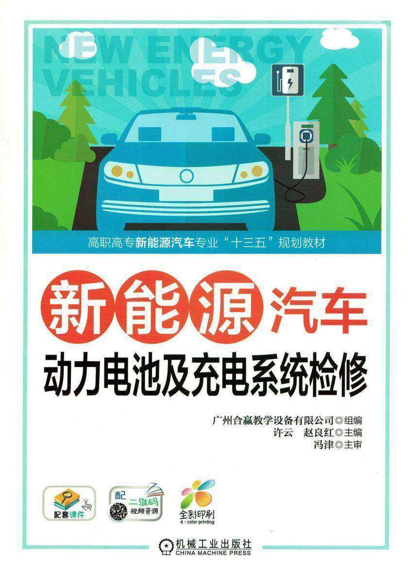 新能源汽车动力电池及充电系统检修