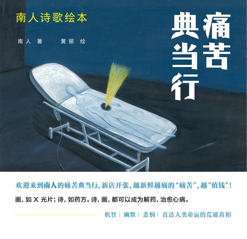 痛苦典当行:南人诗歌绘本