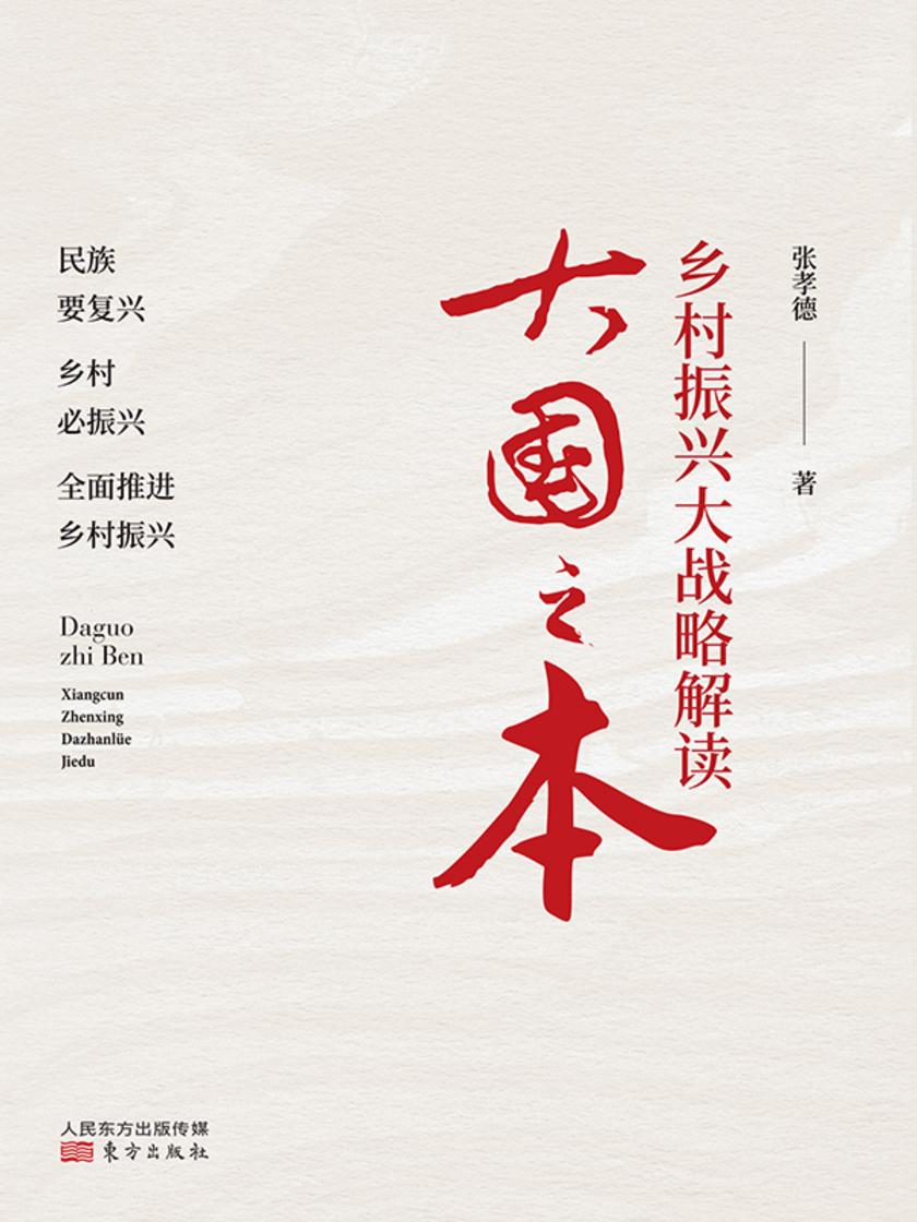 大国之本:乡村振兴大战略解读