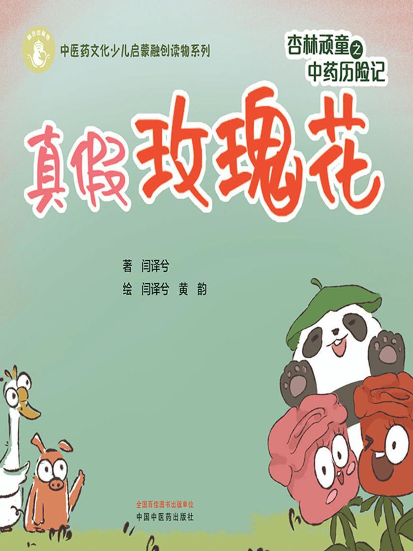 杏林顽童之中药历险记.真假玫瑰花