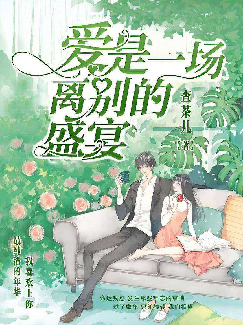 爱是一场离别的盛宴