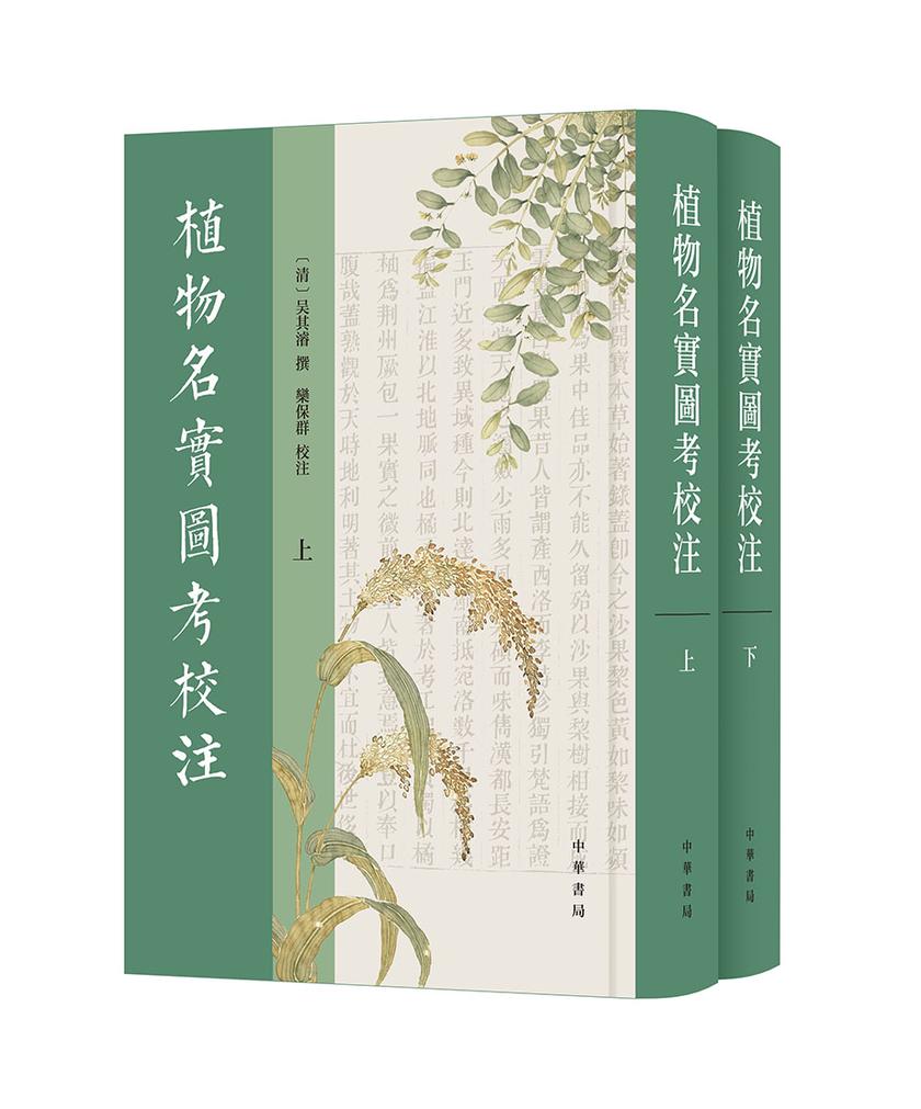 植物名实图考校注 全二册【试读本】