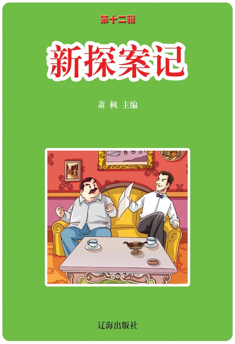 新探案记