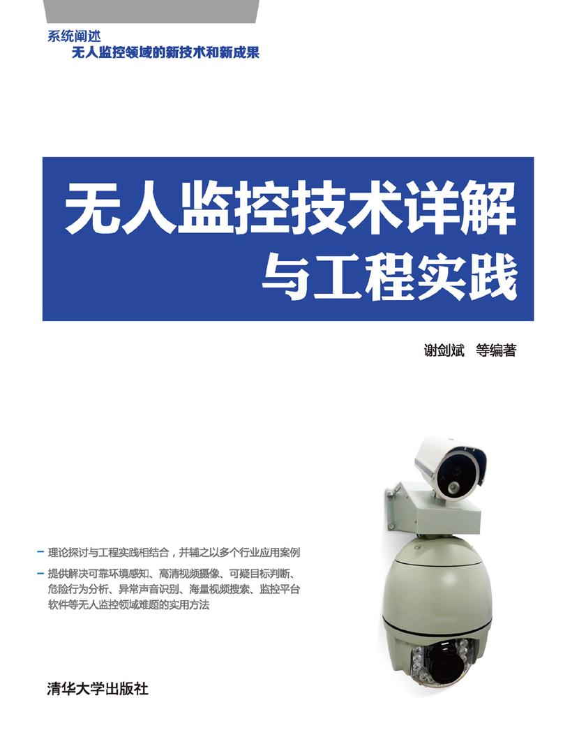 无人监控技术详解与工程实践