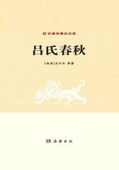 吕氏春秋(古典名著白文本)
