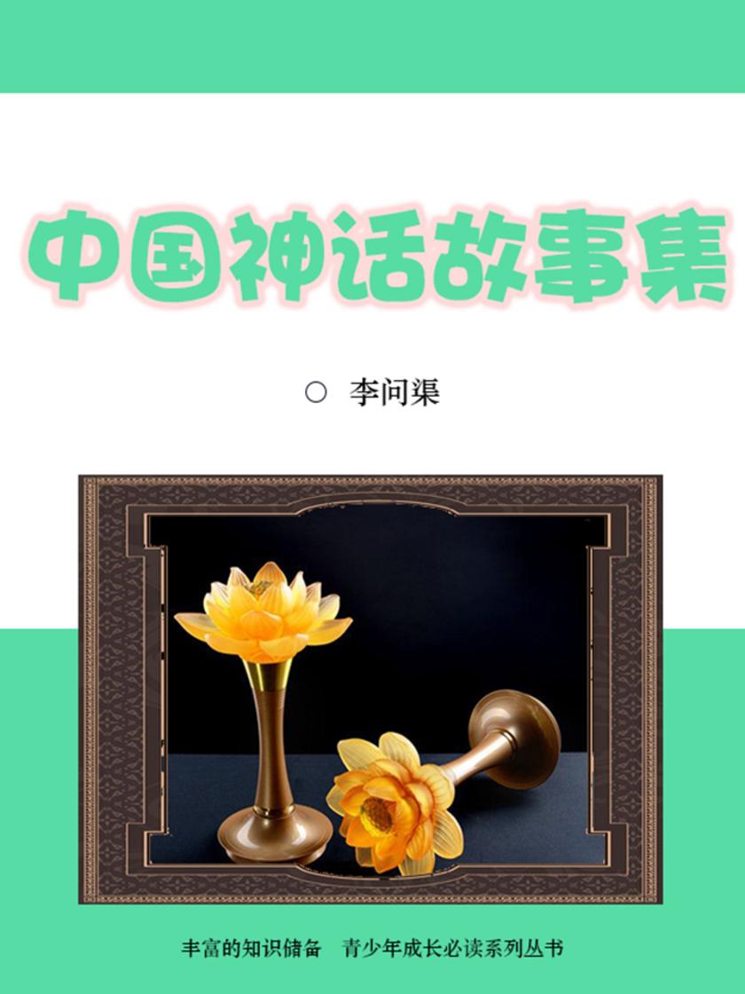 经典：中国神话故事集