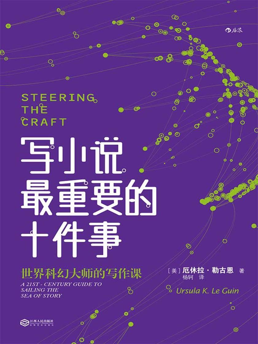 写小说最重要的十件事(星云奖、雨果奖、美国国家图书奖得主，世界科幻大师倾囊相授，带你体验波澜壮阔的故事航海之旅。)