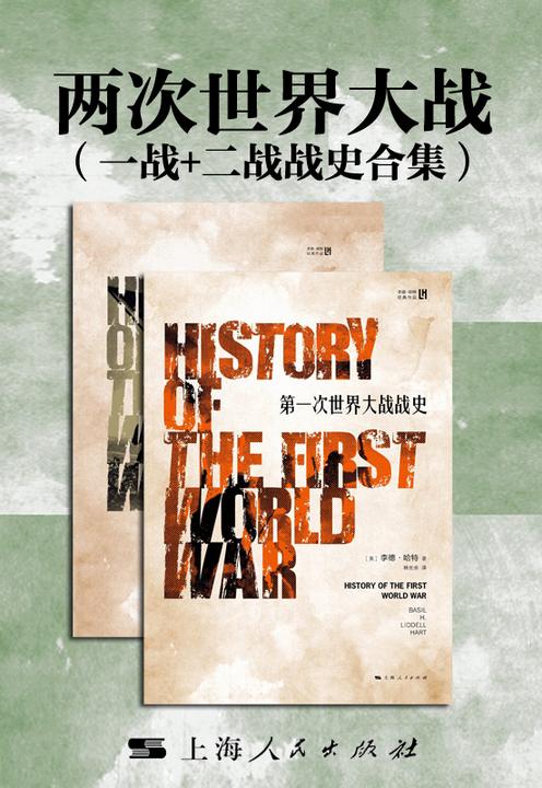 两次世界大战(一战+二战战史合集)