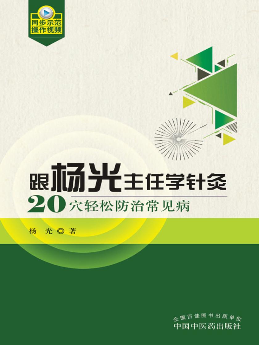 跟杨光主任学针灸:20穴轻松防治常见病
