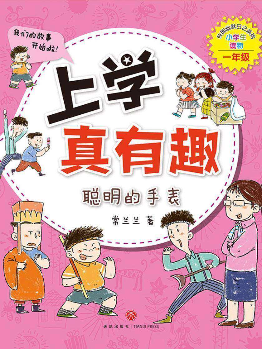 上学真有趣:聪明的手表