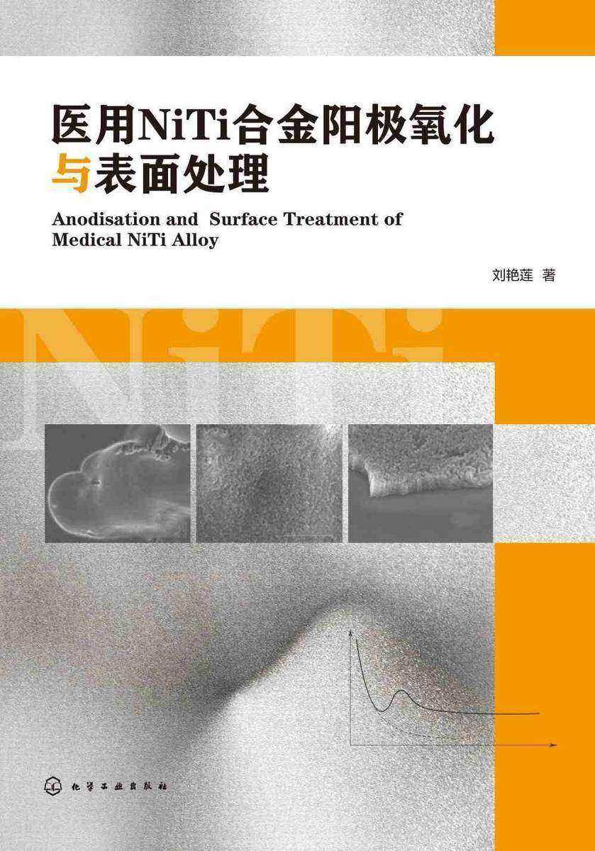 医用NiTi合金阳极氧化与表面处理