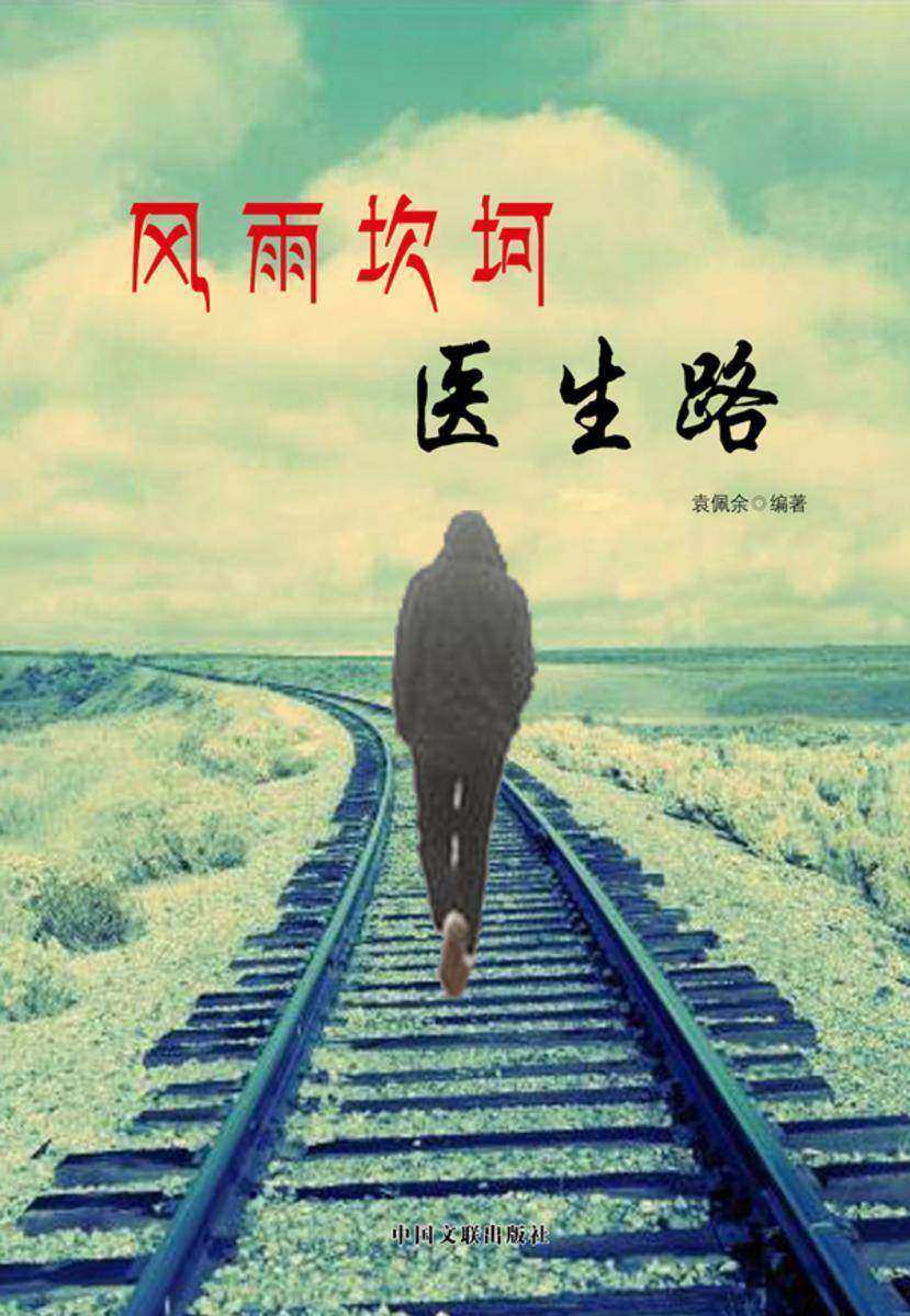 风雨坎坷医生路