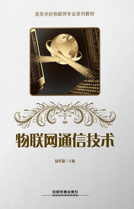 物联网通信技术