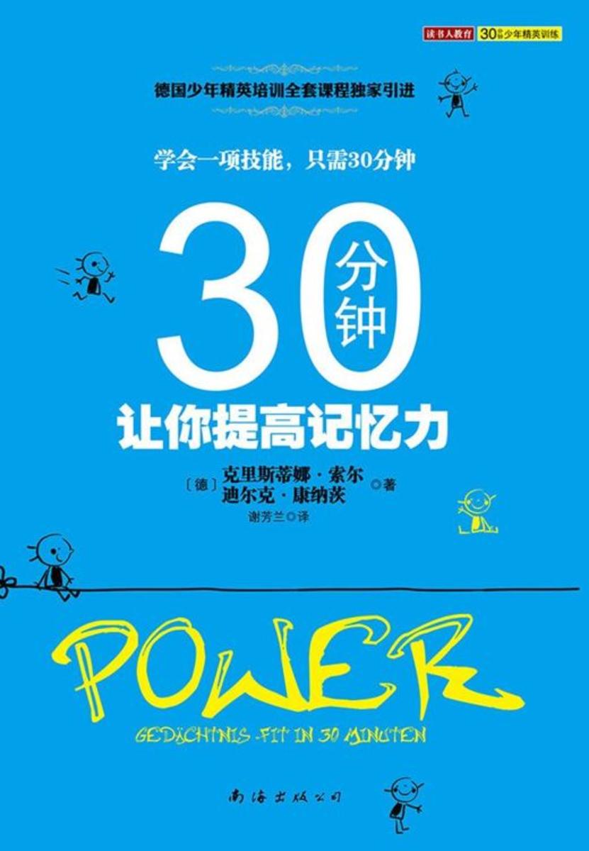 30分钟让你提高记忆力