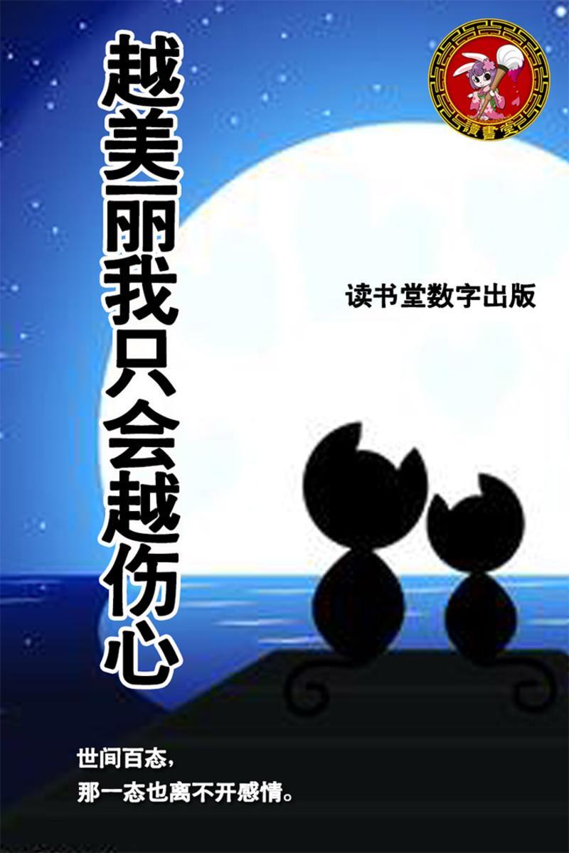 越美丽我只会越伤心