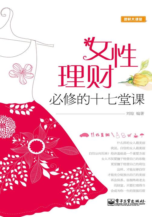 女性理财必修的十七堂课