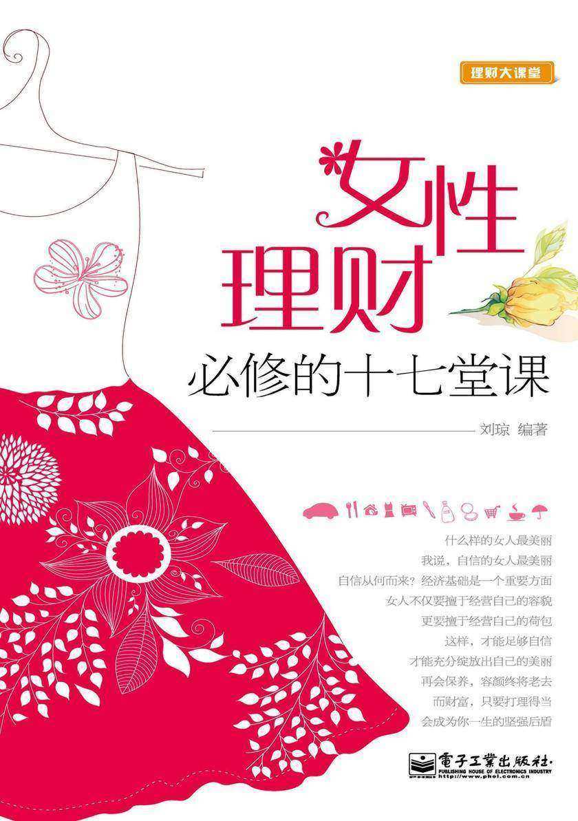 女性理财必修的十七堂课