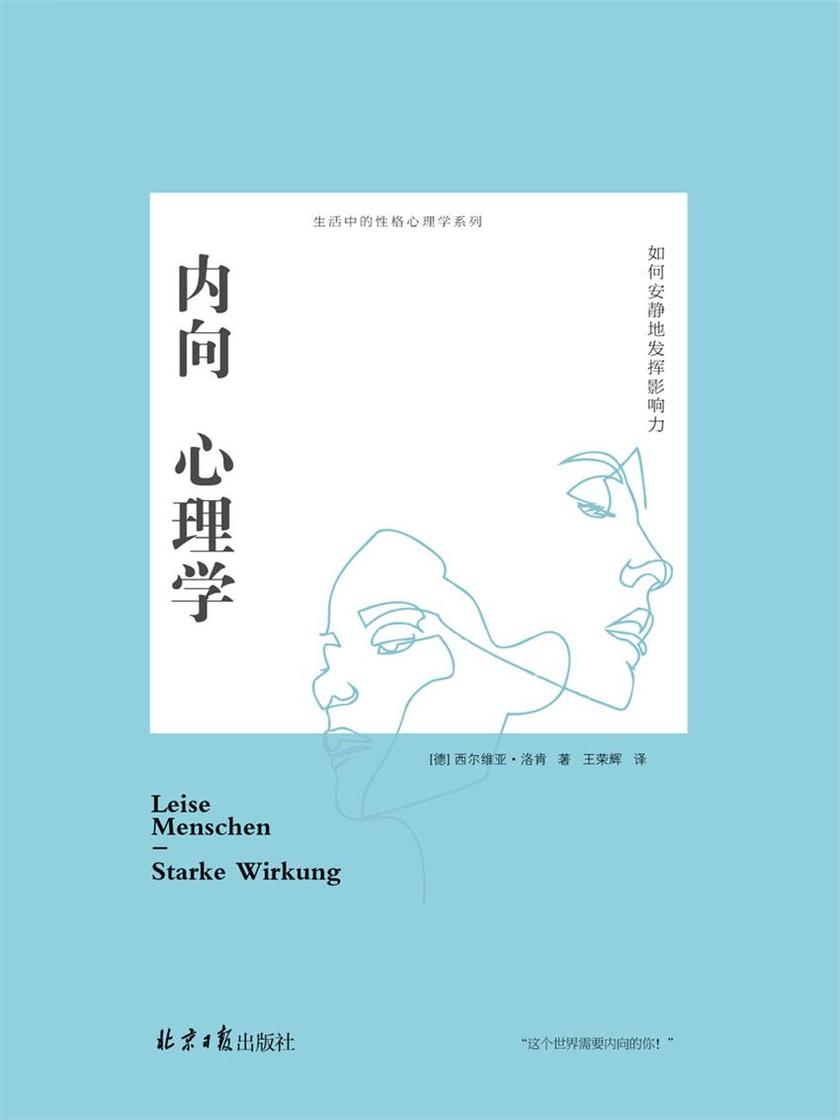 内向心理学：如何安静地发挥影响力