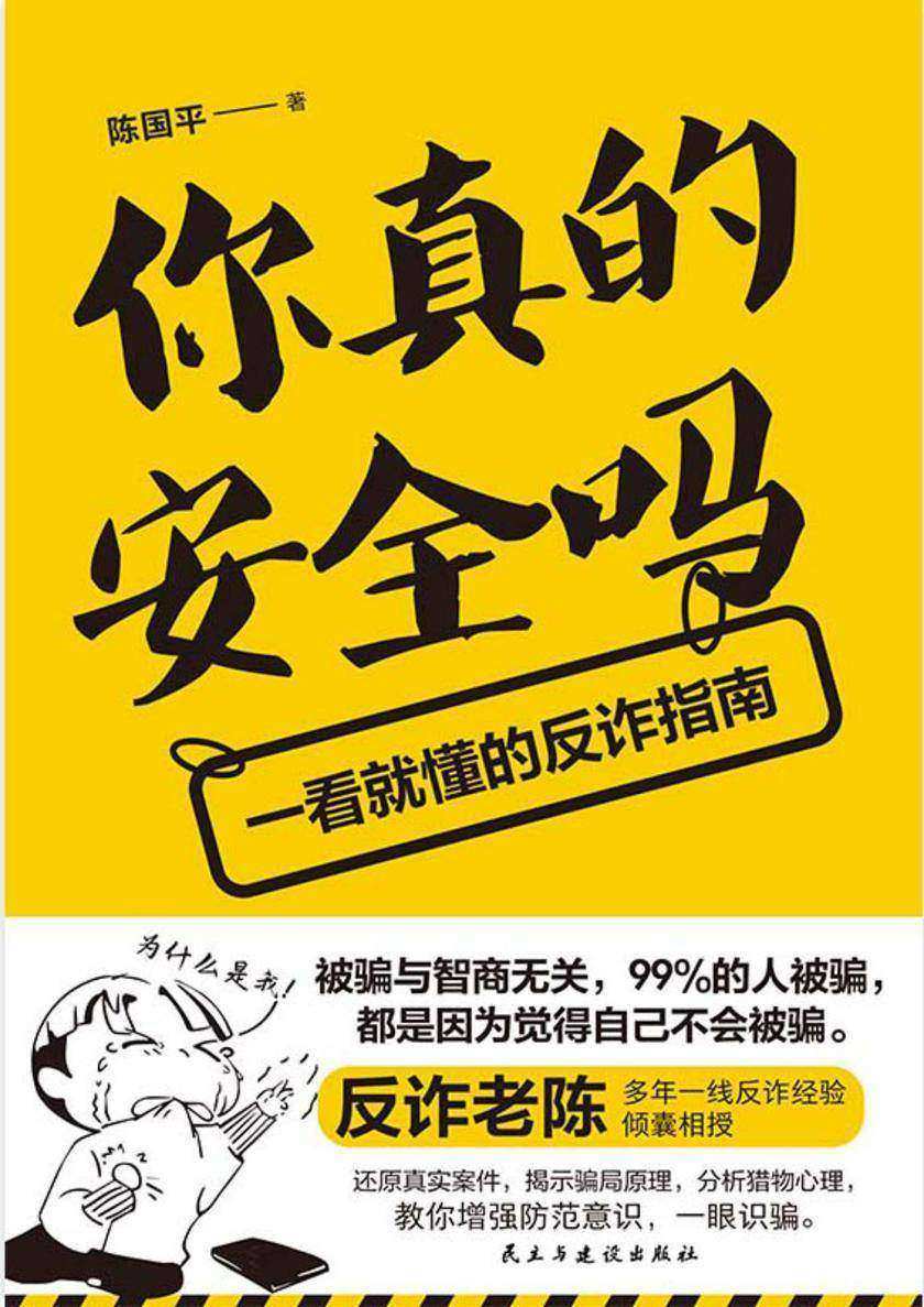 你真的安全吗:一看就懂的反诈指南【被骗与智商无关,99%的人被骗,都是因为觉得自己不会被骗。】